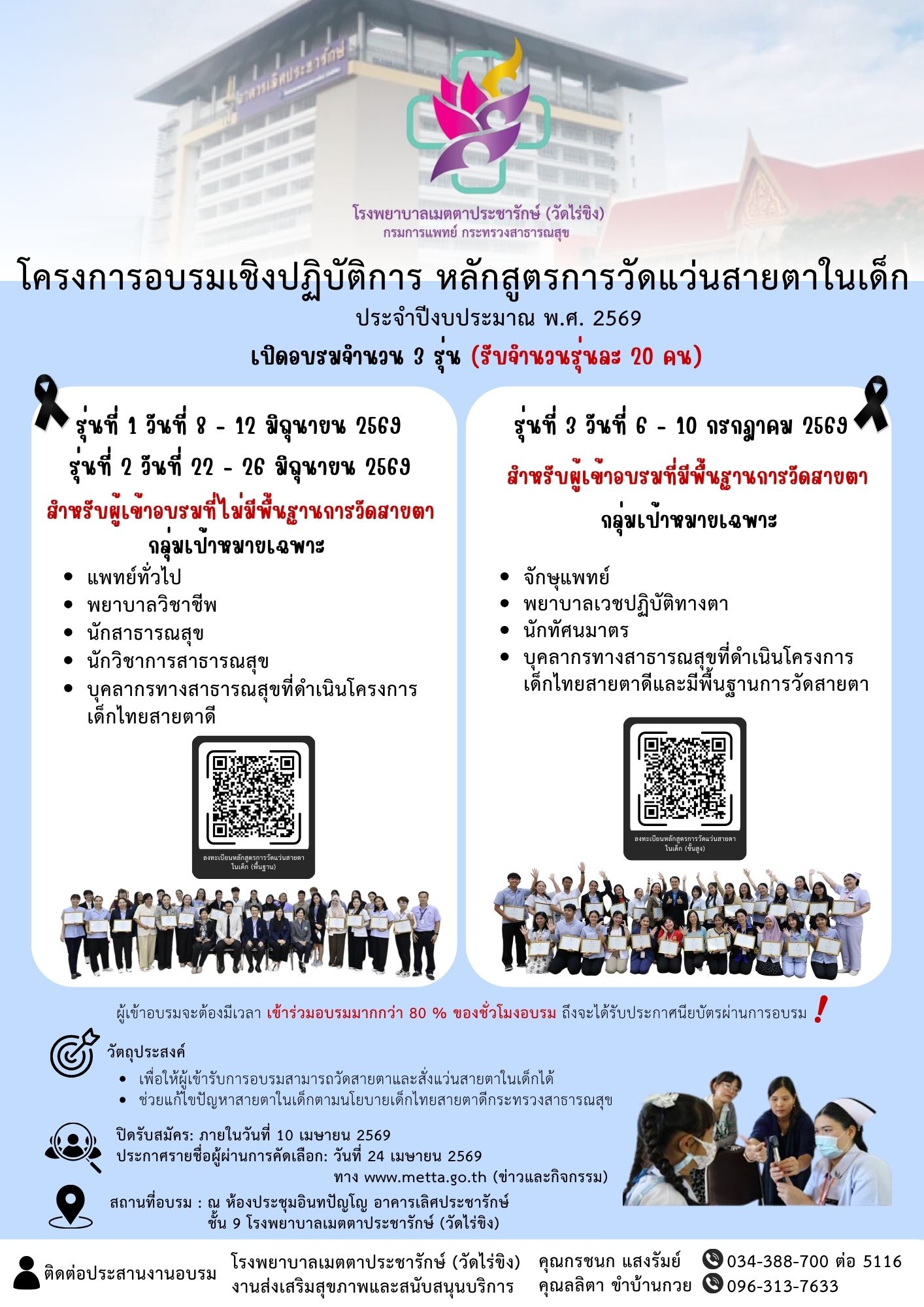โครงการอบรมเชิงปฏิบัติการ หลักสูตรการวัดแว่นสายตาในเด็ก ประจำปีงบประมาณ พ.ศ. 2569