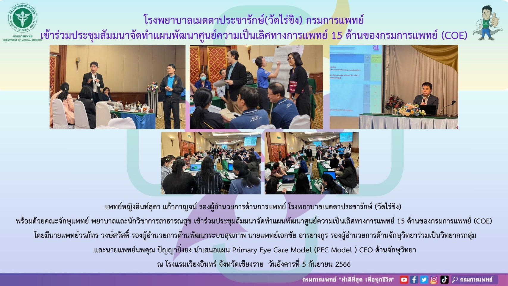 ประชุมสัมมนาจัดทำแผนพัฒนาศูนย์ความเป็นเลิศทางการแพทย์ 15 ด้านของกรมการแพทย์ (COE)