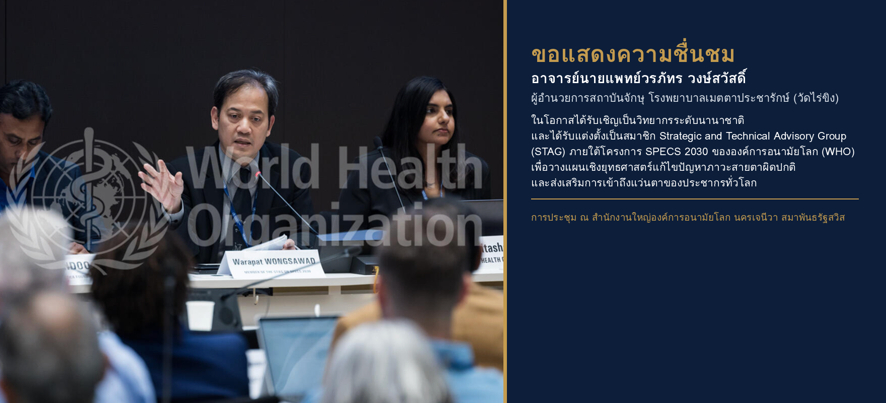 We would like to extend our sincere congratulations and appreciation to Dr. Warapat Wongsawad